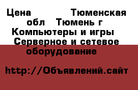 D-Link Router Wireless N 300 › Цена ­ 1 000 - Тюменская обл., Тюмень г. Компьютеры и игры » Серверное и сетевое оборудование   